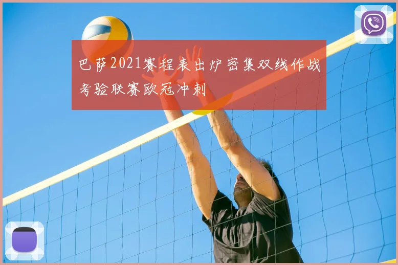 巴萨2021赛程表出炉密集双线作战考验联赛欧冠冲刺