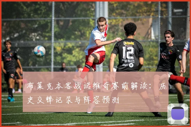 布莱克本客战诺维奇赛前解读:历史交锋记录与阵容预测
