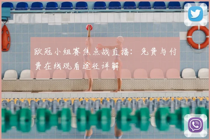 欧冠小组赛焦点战直播：免费与付费在线观看途径详解