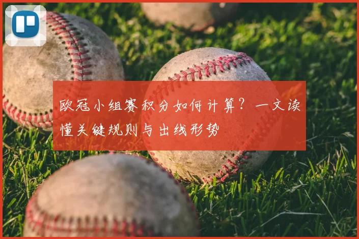 欧冠小组赛积分如何计算？一文读懂关键规则与出线形势